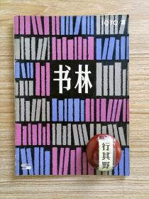 书林杂志【19792】朱光潜我是怎样学起美学的 范文澜与中国通史 李达与唯物辩证法大纲 老舍论创作后记 鲁迅的序跋 郭老攻读资本论 舟斋随笔 关于阅读庄子问题从对一张大字报回忆谈起 嘉境堂文库和东洋文库 董西厢和王西厢 歌德与君好逑传 斯大林著作的最早中译本 红楼梦作者研究的轶闻 漫谈学习中国近代史