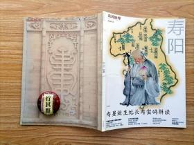 炎黄地理杂志【寿阳专刊】寿星诞生地长寿密码解读 寿阳那些事儿 李通玄以易解华严经 关于李通学的籍贯著作安葬处 三代帝师祁隽藻 尹灵芝死于花季 兵家要地的悲情 寿阳傩舞爱社即耍鬼竹马来祭天 寿阳美食人成仙 走在时光深处的寿阳县衙 驿站在诗中长存 五峰山的气节 龙泉寺的花 禅意方山 邂逅东魏时的小狮子 寿阳克钱