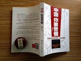 中国，你要警惕：风云年代的光荣与梦想、机会与陷阱【很多观点直接来自于马克思，但是在某种程度上，它同样非常切近韦伯的讨论方式。只是韦伯的主题是自由，而黄树东先生的主题是公正】