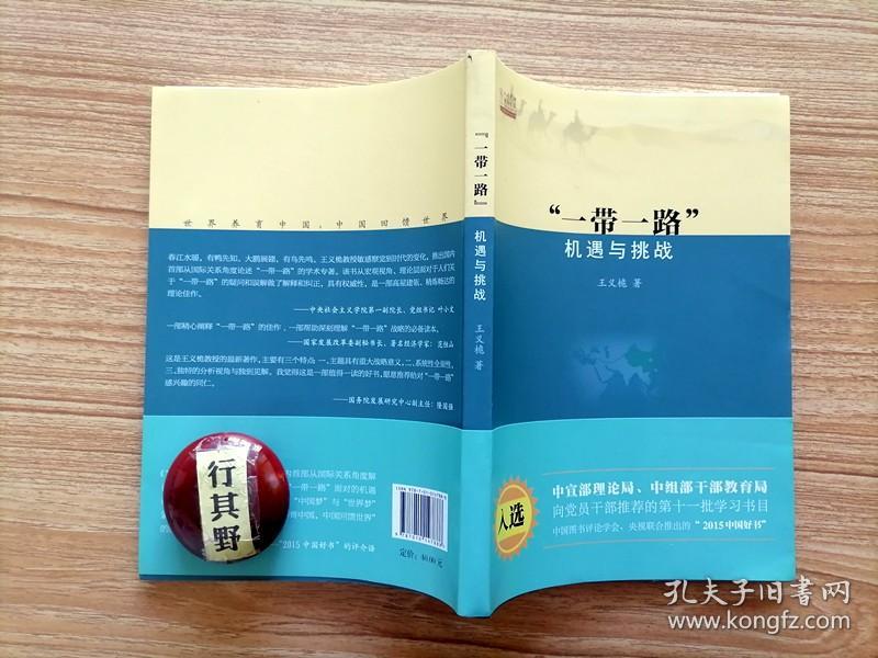 一带一路 机遇与挑战【王义桅编著的国际政治理论著作，指出一带一路是全方位对外开放的必然逻辑，也是文明复兴的必然趋势，还是包容性全球化的必然要求，标志着中国从参与全球化到塑造全球化的态势转变】