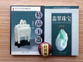 精品玉器+翡翠珠宝【古代艺术文化收藏丛书】两册一起卖。实物图录，收录海内外艺术珍品，根据市场行情走势（2005）标注了参考价