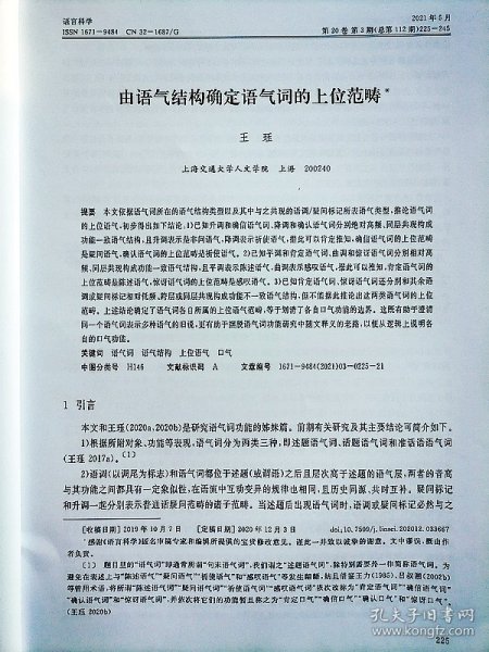 语言科学杂志【20213】由语气结构确定语气词的上位范畴 从中动句看主语名词的物性结构的句型投射 用于单句中哪怕考察 追踪甘青一带语言区域内汉语及其变体格标记形成的轨迹 中国音韵学第二届学术研讨会成功举行 汉语方言位移类处置式中的V_(1)V_(2)兼论复音处置介词的来源 江西余干方言的清鼻音 汉语方言舌尖元音的类型分布及演变 甲骨文金文所谓乎字当释为平字 据观智院本类聚名义抄解读龙龛手镜俗字释例