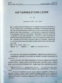 语言科学杂志【20213】由语气结构确定语气词的上位范畴 从中动句看主语名词的物性结构的句型投射 用于单句中哪怕考察 追踪甘青一带语言区域内汉语及其变体格标记形成的轨迹 中国音韵学第二届学术研讨会成功举行 汉语方言位移类处置式中的V_(1)V_(2)兼论复音处置介词的来源 江西余干方言的清鼻音 汉语方言舌尖元音的类型分布及演变 甲骨文金文所谓乎字当释为平字 据观智院本类聚名义抄解读龙龛手镜俗字释例