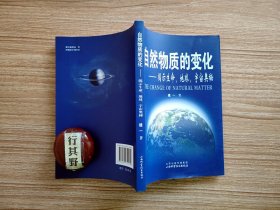 .自然物质的变化：揭示生命 地球 宇宙奥秘 【以科学的精神和理性思考的态度指出有关生物学、地球科学、天文学和物理学等方面的探索性的新观点。虽然有些观点与科学界普遍认同的某些观点相左, 却为开拓自然科学的新领域进行了有益的探索】