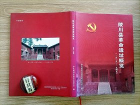 陵川县革命遗址概览 1919-1949 【中共太南（长治）特委旧址 八路军独立游击队（赵涂支队）旧址 中共太行第八专署旧址 太行第八军分区旧址（2处）太行第八军分区兵工厂旧址 太行第四专署旧址 华北军政干部训练所旧址……太行第八中学旧址 中共陵川县工委成立地旧址】