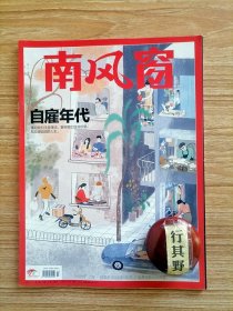 南风窗杂志【20223】自雇年代用热情算法生成个体自足 38岁后他成了灵活中年 野生网红的情怀流量与卖货 别再问我什么是整理收纳师 外包人绝非二等民 有一种人生赢家叫自由撰稿人 女乔布斯的纸牌屋 老安一个让我们看见自己的他者 鹤岗的另外一种文艺表达 夏伯渝的无尽攀登君子如玉亦如铁 渭水流伐与宋王宫阙 西汉政治的吕后恐惧症 毒王在里约