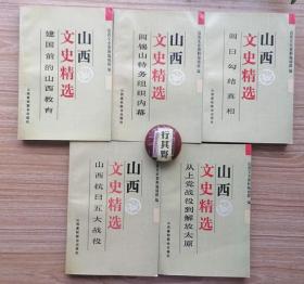 山西文史精选5册【山西抗日五大战役+阎日勾结真相+阎锡山特务组织内幕+从上党战役到解放太原+建国前的山西教育】一起卖