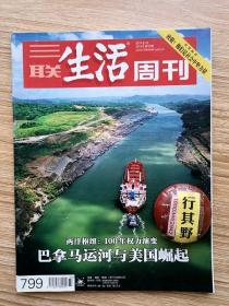 三联生活周刊杂志【201433】西洋枢纽100年权力演变巴拿马运河与美国崛起 两洋运河航道海权与超级大国的诞生 海权及其枢纽 巴拿马运河帝国崛起的摇篮 运河大事记 华尔街缔造的巴拿马 经济史里的运河 故宫乾隆花园保护与修复新概念 许渊冲翻译家的自信与自负 沪港通倒计时 曾经安思远 宾利克鲁工厂探访 资本商业地产新支点 人何以异于禽兽 美国人为什么不用公制