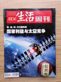 三联生活周刊杂志【201026】从太空到你的脸卫星影像40年 美俄欧中卫星布局国家利益与太空竞争 国家利益投射下的卫星之路 北斗的骄傲与未来 卫星照耀中国 一个走不出陕北时代的美国老人 世界杯随想 隼鸟号重返地球 葡萄酒的中国纪元 181幅莫奈睡莲 降价硬道理 白居易诗 奇谈怪蛋 热浪来袭 华盛顿号航母什么时候来黄海 在公布的阿富汗矿藏背后 辽宁动迁村少年杀人事件调查 黑珍珠和血钻石 盐是神物