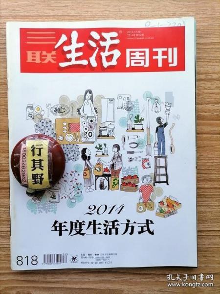 三联生活周刊杂志【201452】2014年度生活方式  海淘足不出户买遍天下 个性化旅行用自己的方式感知世界  众筹一场互联网盛宴 朋友圈里的广告位 创客未来制造者 国际学校勇敢者的冒险 节气理解世界的一种方式 独立设计师的聚会 摇摆舞快乐的身体表达