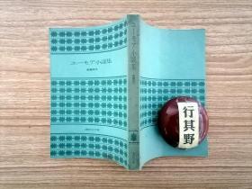 ユーモア小说集（远藤周作幽默小说集）【日文原版】讲谈社文库，1973年印。小开本 14.5*10.3cm