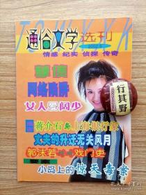 北岳风通俗文学选刊杂志【20025】孽债 百万富姐原是逃婚女 网络陷阱 小岛上的惊天毒案 空中惊魂炸弹鞋 隐身人 女人爱阔少 我喜欢女人味 丈夫的升迁无关风月 佩斯时茂上海维权案始末 蒋介石与上海银行家 醉梦拳 郭沫若巧对戏门吏 企业老总被害案的强弱之变