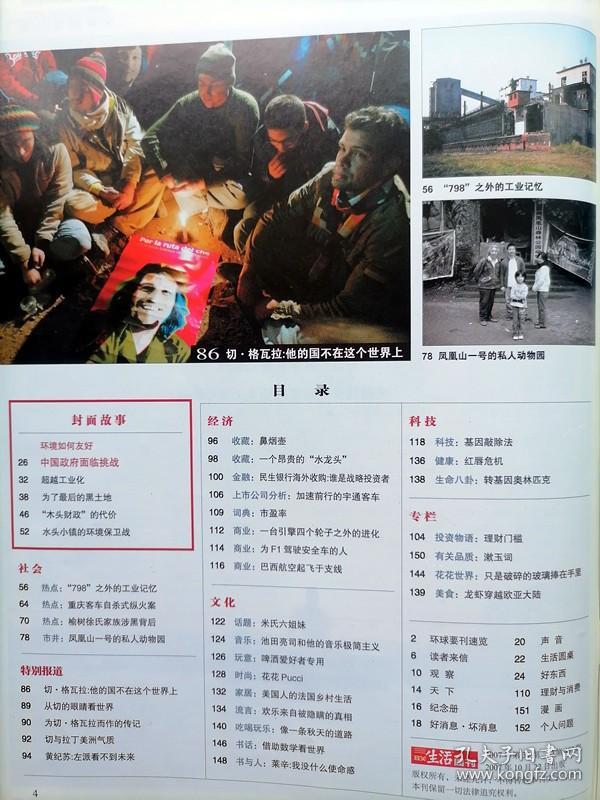 三联生活周刊【200739】环境如何友好中国政府面临挑战 水头小镇环境保卫战 木头财政的代价 为了最后的黑土地 超越工业化 中国政府面临挑战 我家乡的葡萄酒 基因敲除法 转基因奥林匹克 巴西航空起飞于支线 民生银行海外收购谁是战略投资者 鼻烟壶 一个昂贵的水龙头 池田亮司和他的音乐极简主义 啤酒爱好者专用 花花Pucci 美国人的法国乡村生活 龙虾穿越欧亚大陆 莱辛没什么使命感 获奖的戈尔和科学家