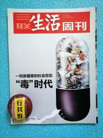 三联生活周刊杂志【201217】一粒胶囊里的社会百态毒时代 黄鼠狼给鸡搭窝 毒胶囊风波小镇工业后遗症 河北前宋村明胶产业调查 明胶铬和胶囊 找寻推动监管的力量 黄永玉一蓑烟雨任平生 曹七巧实与张爱玲无关 埃斯肯纳齐与中国家具 花食花事 普利策小说奖空缺之争 以酒之名