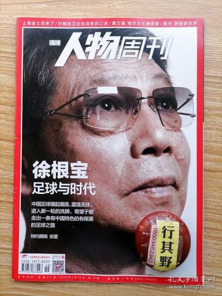 人物周刊杂志【201619】徐根宝足球与时代 风口下的阴影中国足球青训的不同路径 图薇与劳拉尽其所有的光亮 魔都乐园 盛文强用海怪震荡平庸的日常生活 侦察兵苏惠文在越南