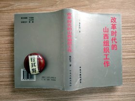 改革时代的山西组织工作