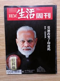 三联生活周刊杂志【201827】探访印度奇迹 寻找印度模式未来之国的当下真相 龙与象的相遇中印竞合关系的未来 班加罗尔特快管窥印度式全球化 新机会印度硅谷班加罗尔 社会的一面镜子印度现实主义题材电影 庆阳坠楼事件逐渐系死的心结 相约赴死隐藏的网络自杀群 山东郯城恐龙足迹化石被证实的侏罗纪猜想 棚改大变局 纪念梁漱溟失败的乐观者 艾恺梁漱溟是真正独立思考的人