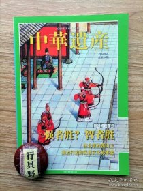 中华遗产杂志【2008年第8期】奥运强者胜智者胜 城市是新兴的还要历史干什么 体育应该更快更高更强吗 书斋案头的精致角逐兵学 武状元是怎样炼成的 从练箭到练心 在北京的西山上 奥运村边的民族文化标本库 荣氏兄弟衣食上建起的企业王国 安仁公馆繁华落尽见真淳 吴王渡渡不尽的黄河沧桑 戊戌变法与国家宝藏