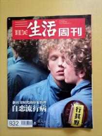 三联生活周刊杂志【201516】虚拟世界与新自恋主义 新社交时代的印象管理自恋流行病 数字化的自恋 我的自拍宣言 朋友圈里的自我呈现 作家自恋 消失的亚马孙 刘翔们的身价 回望路遥 在深海7000小时 港股通升温 公务机的机会猜想 马丁帕尔的中国摄影书收藏 偶然的自由 香港艺术巴塞尔在艺术与消费之间 老动画片的数字化新生 三宅一生二维与三维的转化 在Baselworld进进出出 未来藏在历史之中