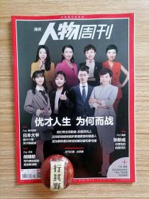 人物周刊杂志【201929】优才人生为何而战 杨振宁获求是终身成就奖 丹东一个奇怪的城市 母乳喂养的妈妈伟大是选择而非捆绑 龙泉镇的最后一公里 胡晴舫写作者的宿命是消除误解 我有一个秘密我的父亲是乔布斯 张新成与理性的自我对抗 金利来之父曾宪梓为祖国做贡献做到最后一刻 日本大爷我不介意死于橄榄球