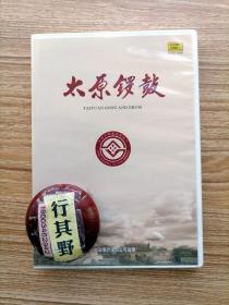 光盘1张【太原锣鼓：流水 双一二五 农村一二五 单一二五大锣鼓对打小锣鼓对打 狗相咬 双五二一 迎宾鼓 急流水 杜家鼓 龙城鼓韵】