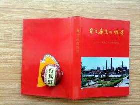 留住历史的辉煌：化学厂六十年发展史【西北电化厂的创建到沦陷（1935-1937）抗日战争时期的西北电化厂（1937-1945）抗战胜利后的西北电化厂（1945-1949）国民经济三年恢复时期的化学厂（1949-1952）……】山西太原