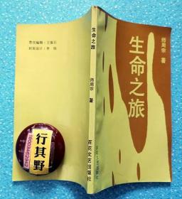 生命之旅【师周宗诗歌集】签赠本