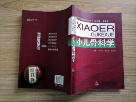 小儿骨科学 【上海第二军医大学出版社 2009年印】