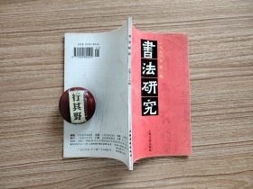 书法研究杂志【19961】与叶秀山先生谈书法 评帖学与碑学 从民间书法看书体的演变与用笔特征 深邃的历史眼光与现实的睿思追问评卢辅圣先生的书法生态论 对中国书法精神的理论阐释与反思读陈方既中国书法精神 从汉字与传统书法的构成看现代书法的五个走向 汉字的符号化与书法的写意化 白谦慎傅山年谱补正 翁方纲年表 浅论中学书法教育 高校书法教学几个问题探讨 丁敬岭上白云印质疑 何绍基说