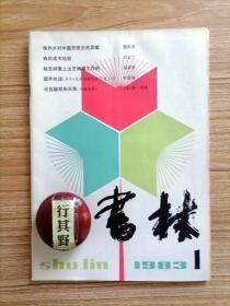 书林杂志【19831】蔡尚思侯外庐对中国思想史的贡献 冯友兰我的读书经验 赵家璧我怎样爱上文艺编辑工作的 论假聪明与天性书稿选译 金性尧诗人王安石 月亮神话杂谈