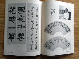 中国书法杂志【19922】敦煌郡悬泉置遗址出土的新莽时期麻纸墨迹 纪念毛主席在延安文艺座谈会上的讲话发表五十周年 学习毛泽东草书艺术沈鹏 浅议陆石先生的书法与文学 黄绮先生的书法学术成就 魏晋风韵的最后一家关于王献之及其书艺的考察 汉悬泉置遗址发掘书学意义重大 试论文人篆刻的崛起和发展 刘一闻艺术谈 邹涛的篆刻与书法 束缚与破束缚韩天衡