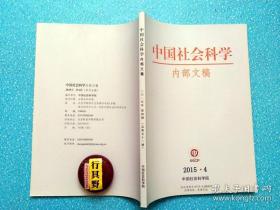 中国社会科学杂志【20154】我国宪法视角下选举民主和协商民主 中国生育管控的经济后果 资本内在否定性方法视域中的跨国资本和全球治理 西方经济学家的傲慢与偏狭 中国尘肺村社会生态调查 学术外宣、学术外交的成功尝试