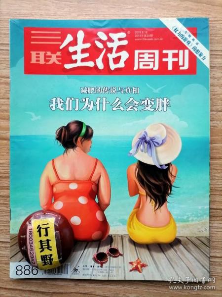 三联生活周刊杂志【201620】我们为什么会变胖 减肥手术体重终结者 从麻黄碱到氯卡色林一部减肥药通史 与脂肪为敌 我一定要像轮子上的小白鼠那样跑个不停 进食障碍减肥与完美身材之暗影 为艺术而减肥 在山西寻找野生华北豹 中英教育一位老师的经历与比较 中国车市风向标 权力的游戏的想象力 绘画者张晓刚 郑京和自己的声音 谁是怪房客 邢海洋资本占领电线杆 基础代谢与减肥反弹