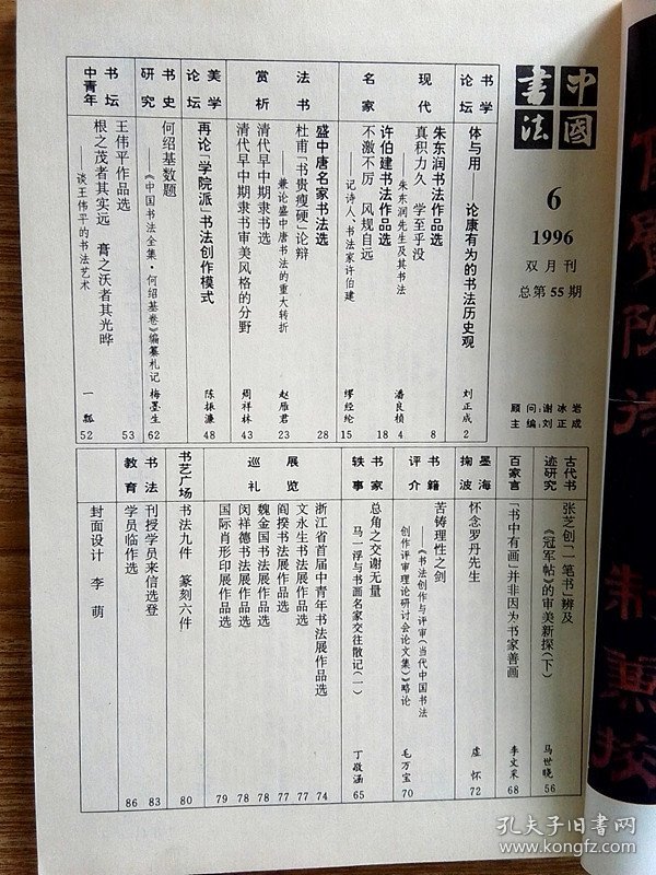 中国书法杂志【19966】体与用论康有为的书法历史观 朱东润先生及其书法 朱东润作品选 记诗人书法家许伯建先生 许伯建作品选 杜甫书贵瘦硬论辩兼论盛中唐书法的重大转折 盛中唐名家书法选 清代早中期隶书选 清代早中期隶书审美风格的分野 再论学院派书法创作模式 谈谈王伟平的书法艺术 王伟平作品选 张芝创一笔书辨及冠军帖审美新探(下) 中国书法全集何绍基卷编纂扎记 怀念罗丹先生 罗丹作品