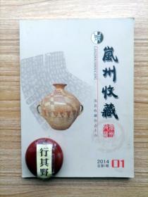 岚州收藏杂志【20141 创刊号】秀荣古城考 皇姑坟初探 卧虎城轶事 龙天寺史话 岚县历史沿革 舌尖上的岚县 兰县民间的八音考 佚红楼梦简介 岚县民间艺人李成秀 北宋五大名窑 鉴别古瓷四要素 闲话收藏 丁清淦的传说 岚县机关档案管理工作现状 公元与干支的换算