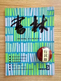 书林杂志【19875】散文家巴金和小说家巴金 自卑与超越畅销书之窗 文学批评的缺陷 关于人论两篇 拓荒者祭司炼金术士 侠女枪击彼得堡总统案纪实书稿选译