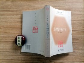 论逻辑经验主义【中国文库 哲学社会科学类】收录了洪谦1934年在维也纳大学写的博士论文，以及1949年以来在国内外发表的大部分有关逻辑经验主义的论文和讲稿，如现代物理学中的因果性问题 莫里兹石里克与现代经验论 逻辑经验主义概述 克拉夫特哲学简述等，全面体现了作者对于逻辑经验主义的研究成果和贡献