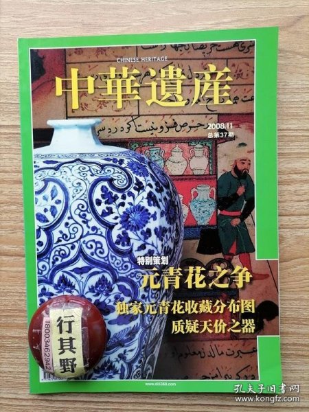 中华遗产杂志【200811】东方海上丝绸之路的起点 元青花之争 女性长城 汉代蓝田玉质龟顶灯 千年古墓隐藏细菌杀手 文化立市能拯救大同的未来吗 莼鲈盐豉的诱惑 元青花考察记 元青花拍卖天价排行 在天价的元青花背后 民间收藏者之辩 四大珍邮里的大清邮政史 飒露紫和拳毛騧的生死之路 双墩大墓掀开淮河文明的面纱 1894风雨旅顺口 俗世与仙界的纠缠道教祖庭鹤鸣山 重振谈庄秧歌灯记