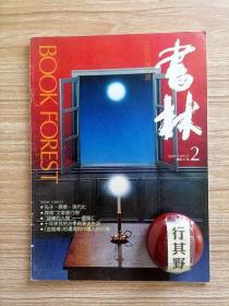 书林杂志【19902】塑造臣民与国民 中国人 儒学复兴的期望与儒学传统的弘扬 50岁新郎的悲吟读王果的诗集远近 读贺绿汀传所想到的致史中兴同志 谜样的人物曹聚仁 十年来我的自学与著作生活蔡尚思 敦煌遗书文心雕龙残卷集校序 探索文X进行曲 出泪书 金瓶梅的遭遇和中国人的心态 读金瓶梅人物谱 一个改革家的自白书稿选译