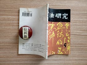 书法研究杂志【19945】谁来祭奠书法在当代艺术情境中的问题 沈尹默的书法理论与中国近现代科学主义 走出黑格尔的阴影当代书学研究的一项迫切任务 书法艺术全息重演论 释道互补的法无法体系董逌论书法对法的超越 中国古代书论的两大命题与苏轼书论的形成 论皇象 书法创作心理分析（三）唯—法则论 日本奈良时代的佛教写经