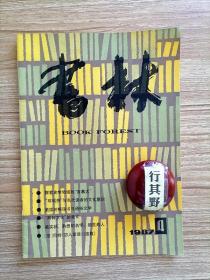 书林杂志【19874】探索史学领域的百慕大 琼瑶热与当代读者的文化意识 美国的畅销书与通俗文学 两种文化的意义 梁实秋熟悉的名字陌生的人 巴特恋人絮语连载
