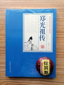 郑光祖传【三晋百位历史文化名人传记丛书】郑光祖(1264-？) ，字德辉，元代著名的杂剧家和散曲家，平阳襄陵(今山西临汾市襄汾县)人