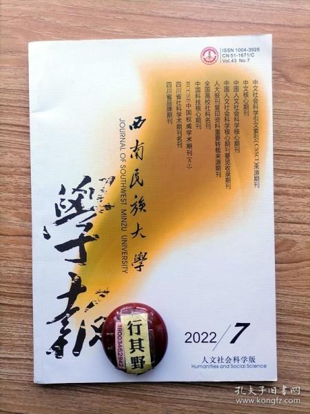 西南民族大学学报人文社会科学版【20227】大数据时代铸牢中华民族共同体意识研究 民族区域自治制度发展完善与民族共同体建设百年回溯 抗战时期藏族上层爱国人士中华民族自觉以拉卜楞黄正清家族为考察中心 五世噶玛巴河西之行对藏传佛教中国化的推进以百灵寺敕建普福寺纪功德碑为中心 元代佛教文化与国家整合以王权合法性构建为中心 送子观音佛教中国化的生动案例以送子观音图像的创造史为例 中国艺术以形写神的美学蕴涵