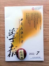 西南民族大学学报人文社会科学版【20227】大数据时代铸牢中华民族共同体意识研究 民族区域自治制度发展完善与民族共同体建设百年回溯 抗战时期藏族上层爱国人士中华民族自觉以拉卜楞黄正清家族为考察中心 五世噶玛巴河西之行对藏传佛教中国化的推进以百灵寺敕建普福寺纪功德碑为中心 元代佛教文化与国家整合以王权合法性构建为中心 送子观音佛教中国化的生动案例以送子观音图像的创造史为例 中国艺术以形写神的美学蕴涵