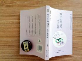 纳兰性德词传：情在不能醒【浪漫古典行 人物卷】以词为主线，用华美而深情的笔调书写了一位翩翩浊世佳公子的一生，全面展现了纳兰性德其人 其词 其性 其情