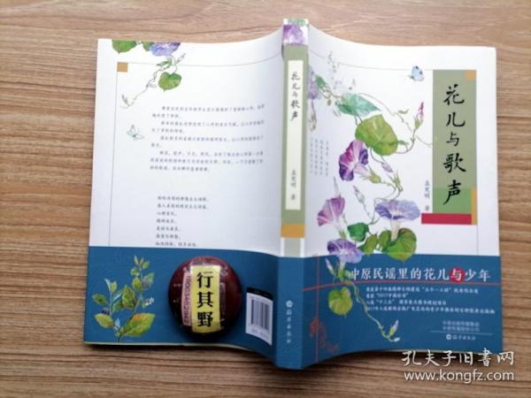 花儿与歌声【以留守儿童为主题创作的文学作品】故事以离家出走的五年级学生范大强遇到了盲妹妹心明，他带她走进了学校为开端。继而新来的高虹老师发现了心明的音乐天赋，让六岁的她担任了学校的领唱。高虹联系到省城大医院的高明医生，让心明的眼睛有了弱光。当有了视力的心明第一次看到美丽的校园和被月光浮起的乡野、河岸，一下子理解了奶奶的歌谣，泪水瞬间盈满眼睛