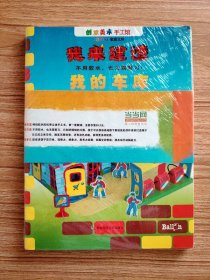 创意美术手工馆·东方娃娃家庭文库·我来建造（套装共4册）