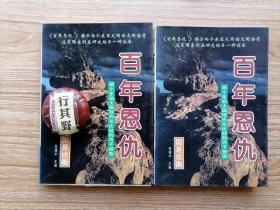 百年恩仇两个东亚大国现代化比较的丙子报告 上下【国是论衡】在西方列强入侵影响下，同为东亚封建国家的中国和日本，都面临社会转型，谋求民族生存的重大课题，两国由此开始了学习西方，赶超西方的近代化进程。中国和日本两国的历史发展态势形成鲜明对照，双方在东亚国际体系中的地位也因此最终发生逆转，打造出了整个20世纪两国关系的基调