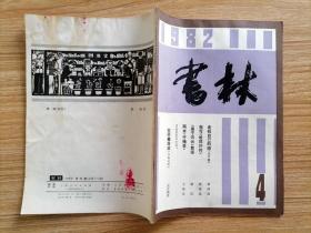 书林杂志【19824】李泽厚走我自己的路 徐铸成我写哈同外传 庚子风云絮语 两本忏悔录 司徒雷登回忆录 在竹幕背后书稿选译