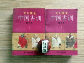 文化国宝：中国古训图文本【第2册 第4册】2册一起卖